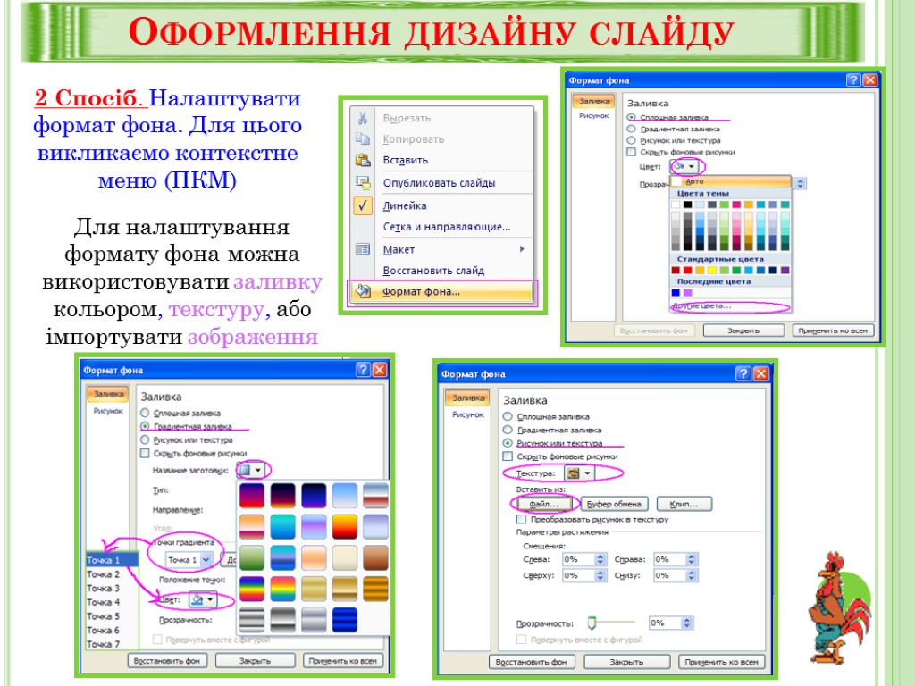 Оформлення дизайну слайду 2 Спосіб. Налаштувати формат фона. Для цього викликаємо контекстне меню (ПКМ)